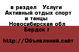  в раздел : Услуги » Активный отдых,спорт и танцы . Новосибирская обл.,Бердск г.